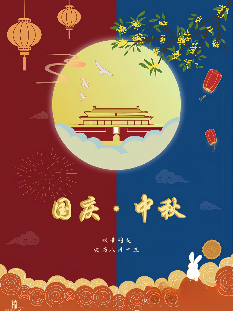 中秋國(guó)慶雙節(jié)同慶